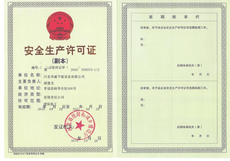 华盛安全生产许可证