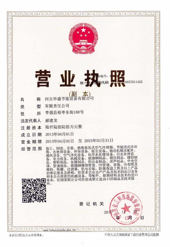 河北华盛营业执照